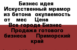 Бизнес идея “Искусственный мрамор из бетона“ окупаемость от 1 мес. › Цена ­ 20 000 - Все города Бизнес » Продажа готового бизнеса   . Приморский край